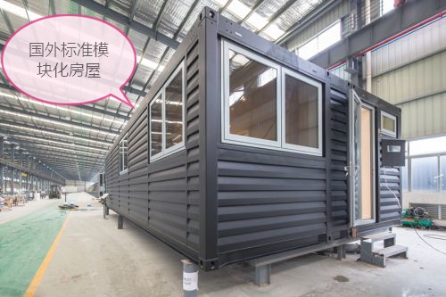 國外標準模塊化房屋